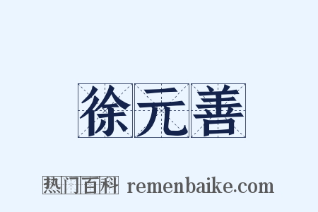 徐元善是什么意思的图片